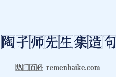 陶子师先生集造句是什么意思的图片